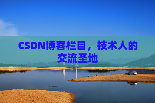 CSDN博客栏目，技术人的交流圣地