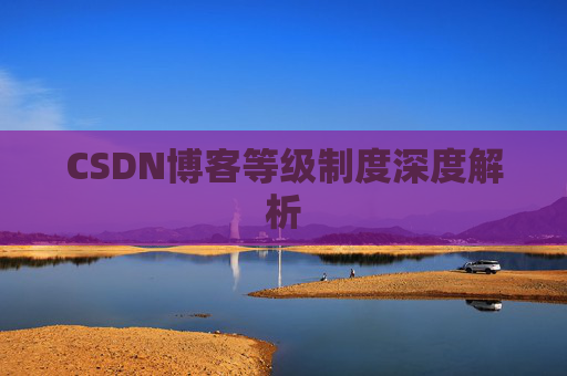 CSDN博客等级制度深度解析